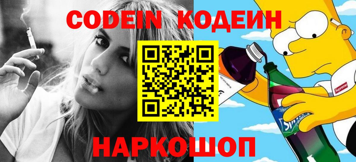 Кодеиновый сироп Lean Purple Drank  Вход с VPN  Codein напиток Lean (лин)  Новоуральск 